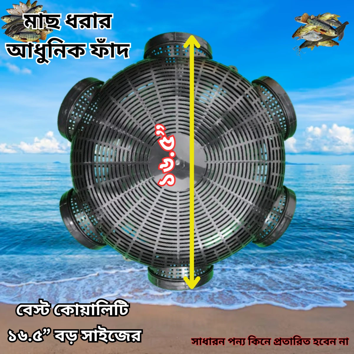 6 Hole 16.5" Fish Trap Big Size (মাছ ধরার ফাঁদ বড়ো সাইজের)